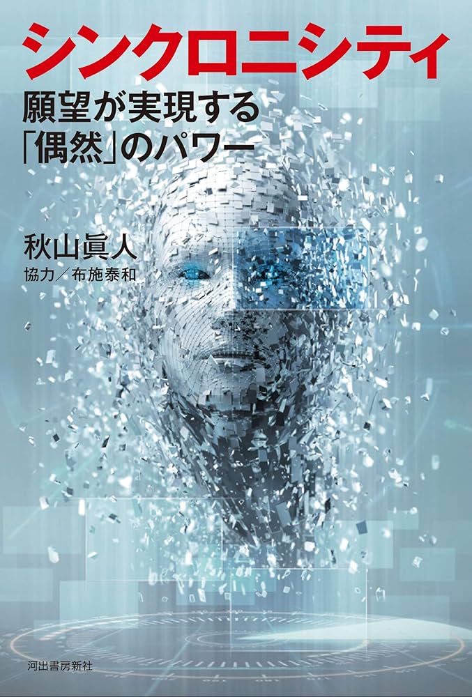シンクロニシティ: 願望が実現する「偶然」のパワー | 秋山眞人
